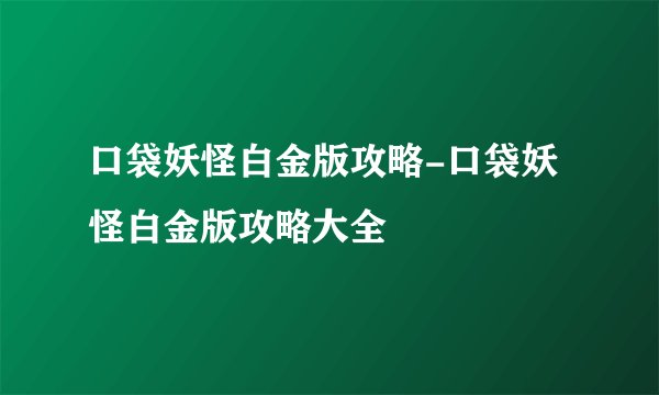口袋妖怪白金版攻略-口袋妖怪白金版攻略大全