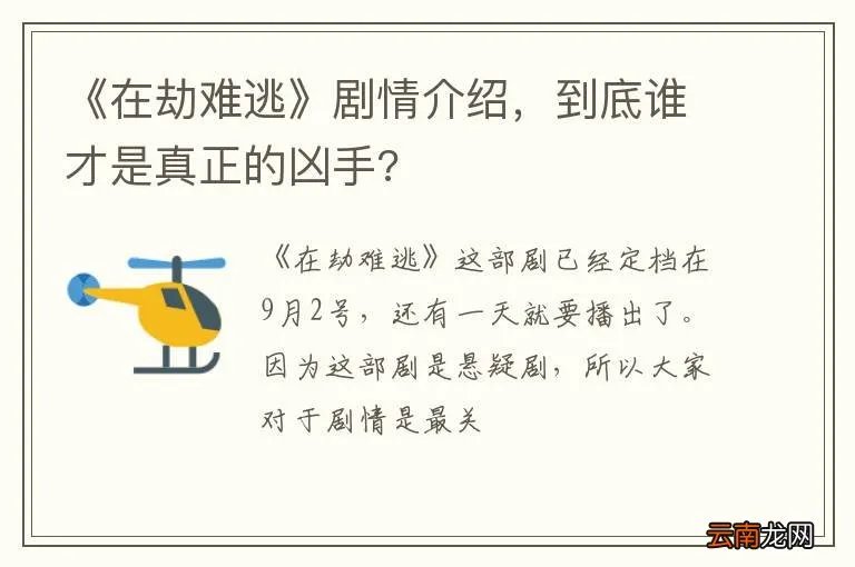 《在劫难逃》剧情介绍，到底谁才是真正的凶手?