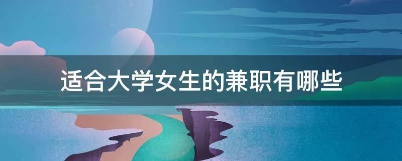 适合大学女生的兼职有哪些