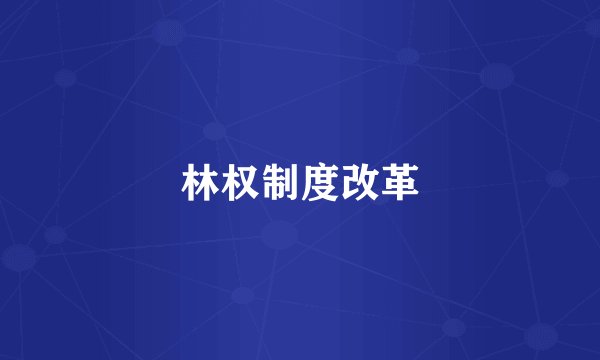 林权制度改革