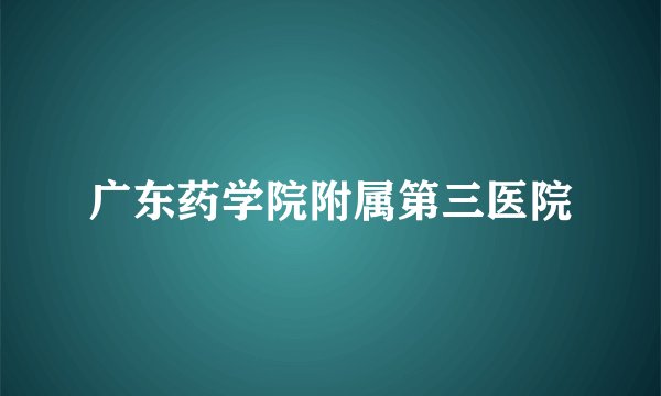 广东药学院附属第三医院