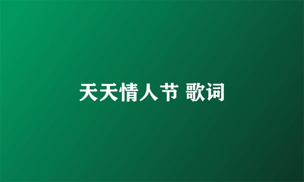 天天情人节 歌词