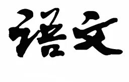 我有一层防护罩读后感怎么写?