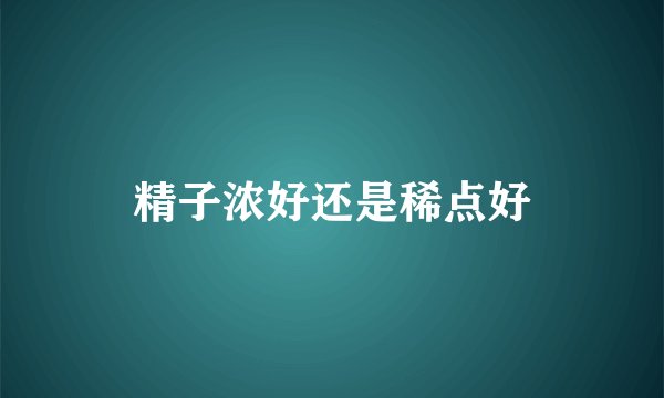 精子浓好还是稀点好