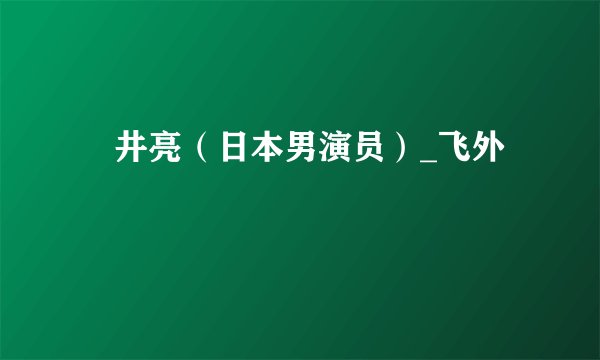 沢井亮(日本男演员)_飞外