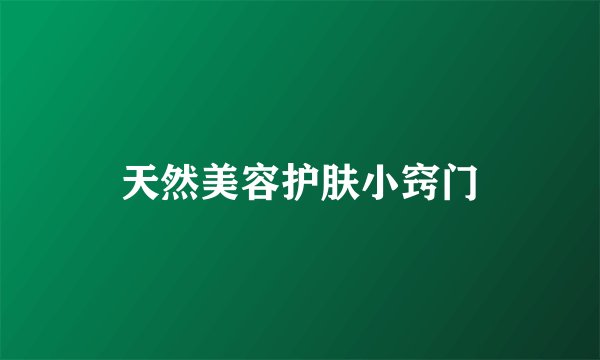天然美容护肤小窍门