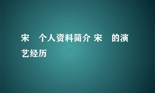 宋喆个人资料简介 宋喆的演艺经历