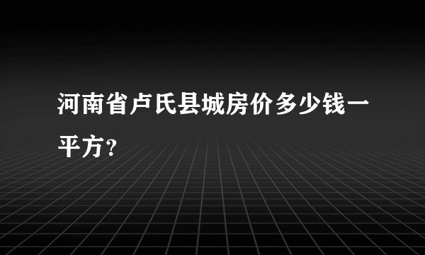 河南省卢氏县城房价多少钱一平方？