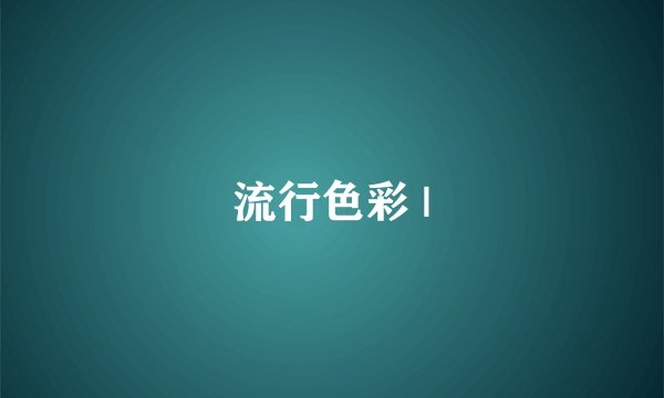 流行色彩 |
