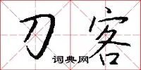 刀客