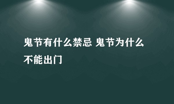 鬼节有什么禁忌 鬼节为什么不能出门