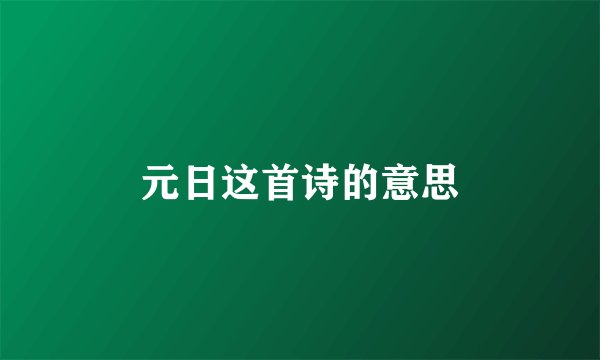 元日这首诗的意思