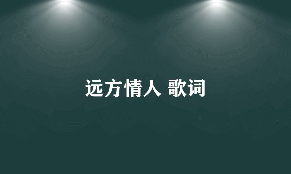 远方情人 歌词