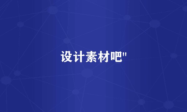 设计素材吧