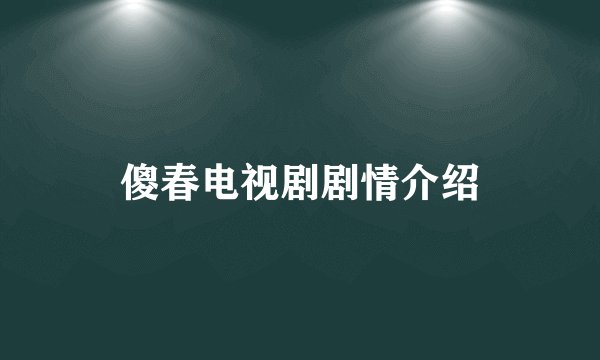 傻春电视剧剧情介绍