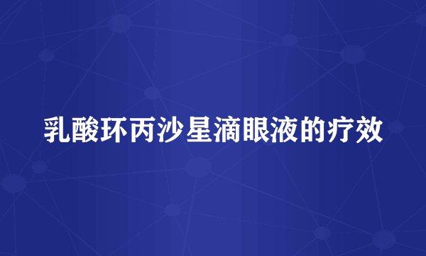 乳酸环丙沙星滴眼液的疗效