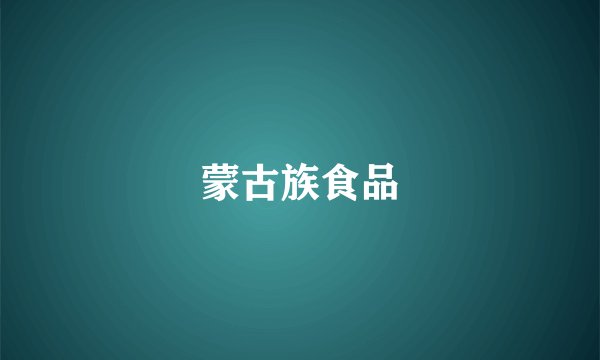 蒙古族食品