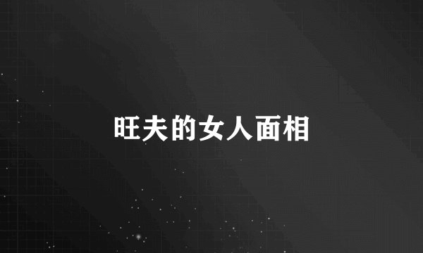 旺夫的女人面相