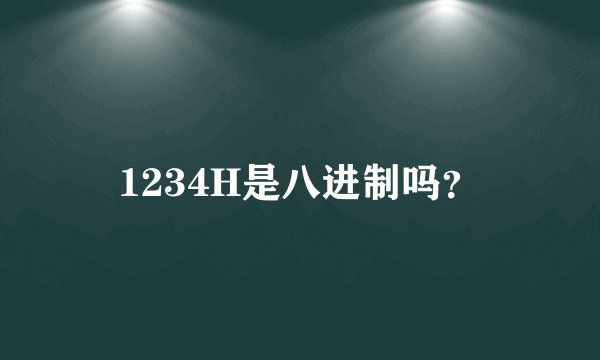 1234H是八进制吗?