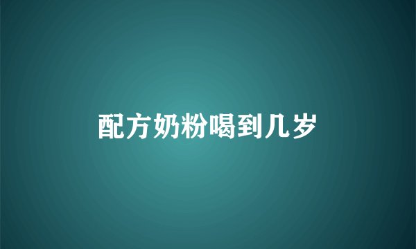配方奶粉喝到几岁