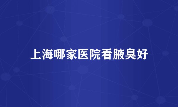 上海哪家医院看腋臭好