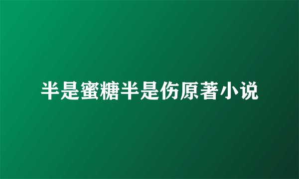 半是蜜糖半是伤原著小说