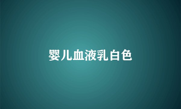 婴儿血液乳白色