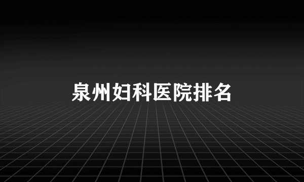 泉州妇科医院排名