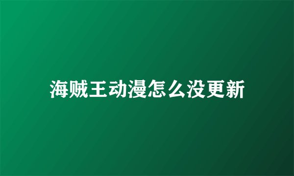 海贼王动漫怎么没更新