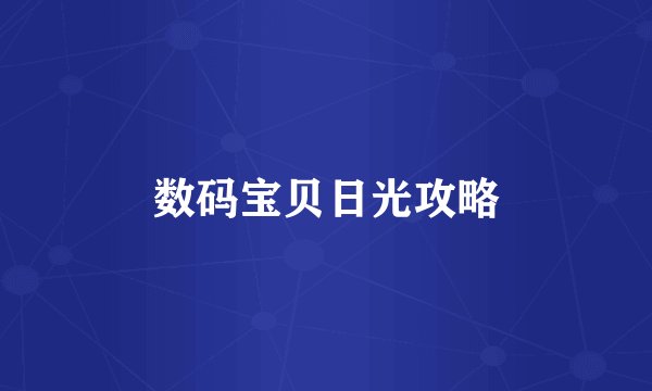 数码宝贝日光攻略