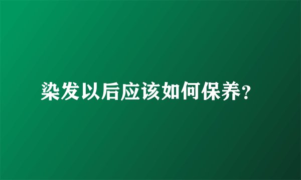 染发以后应该如何保养？