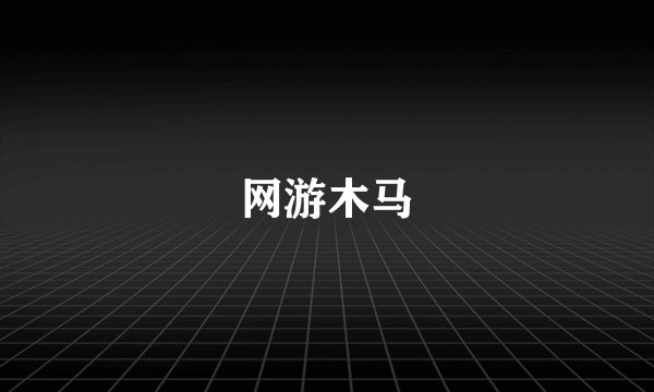 网游木马