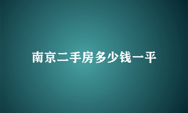 南京二手房多少钱一平