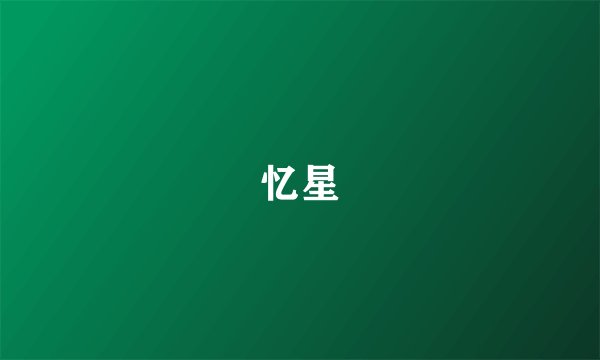 忆星