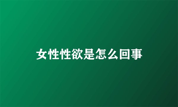 女性性欲是怎么回事