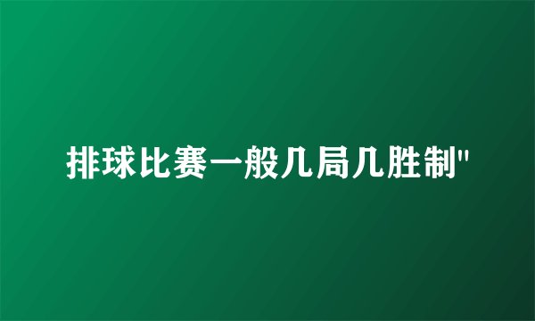 排球比赛一般几局几胜制