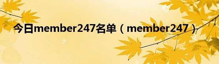 今日member247名单（member247）