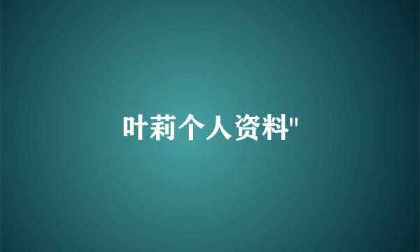 叶莉个人资料