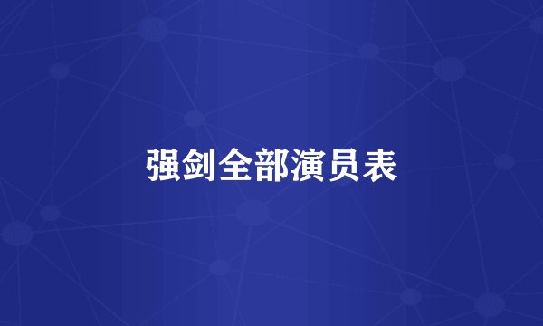 强剑全部演员表