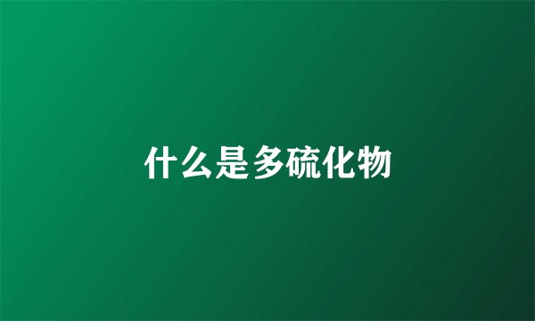 什么是多硫化物