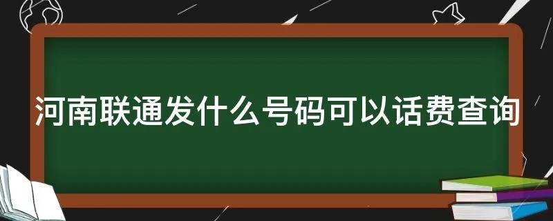 河南联通发什么号码可以话费查询