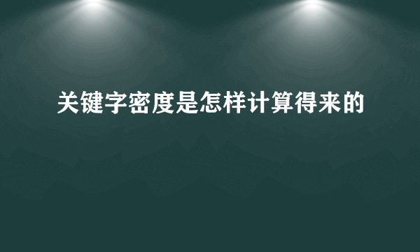关键字密度是怎样计算得来的