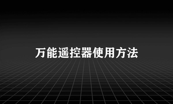 万能遥控器使用方法