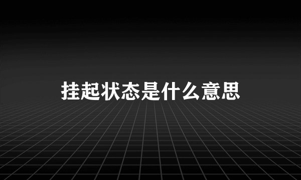 挂起状态是什么意思
