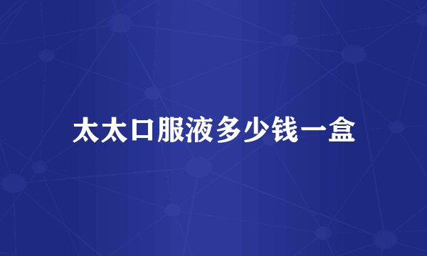 太太口服液多少钱一盒
