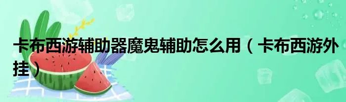 卡布西游辅助器魔鬼辅助怎么用（卡布西游外挂）