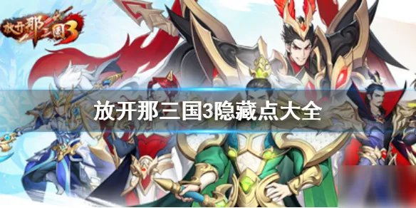 《放开那三国3》隐藏点大全 隐藏点位置在什么地方