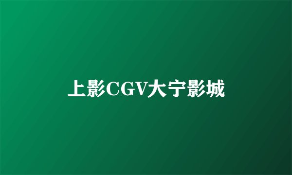 上影CGV大宁影城
