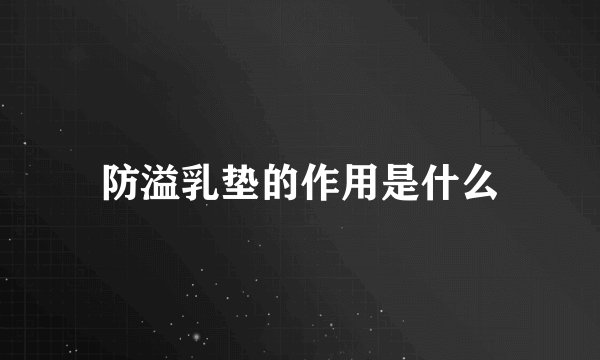 防溢乳垫的作用是什么