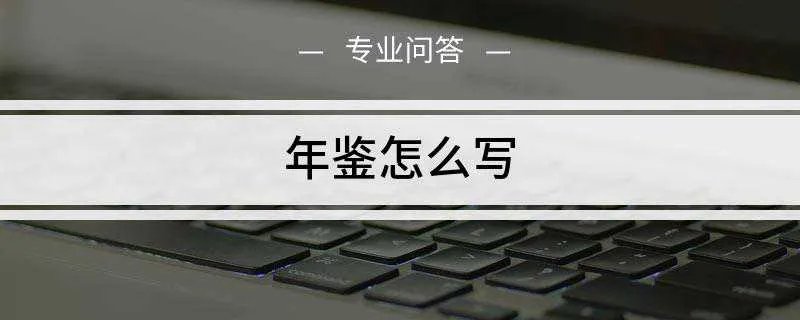 年鉴怎么写